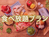 (夏)【金土日祝】食べ放題ポップスターBBQプラン（ソフトドリンク飲み放題）