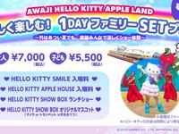 ～オリジナルマスコット付き～【涼しく楽しむ！１DAY ファミリーSET プラン】ランチタイムショー大人(13歳以上)　姉妹店 「HELLO KITTY SMILE」付き