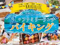 【8/8(土)～8/15(土)】夏のファミリーランチバイキング第①部