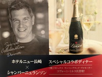 スペシャル コラボ ディナー～シャンパン「Lanson(ランソン)」を楽しむ会～