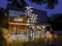 【事前決済/クレジットカード支払い】茶寮まつり(未就学児)8月11日(火)～8月13日(木)