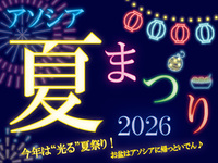 アソシア夏まつり2026　《3歳以下》