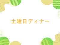 [Dinner] Adults ¥200 discount [Advance payment]