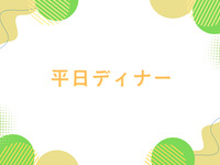 【平日ディナー/当日払い】大人　