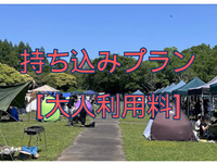 🟢持ち込みプラン【大人利用料金/1名】