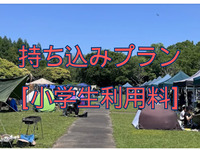 👦🟢持ち込みプラン[終日]【小学生利用料金/1名】