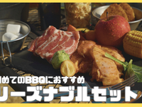 🍖リーズナブルセット「初めてのBBQにおすすめ!」