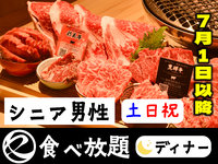 中村屋の焼肉土日祝（食べ放題）シニア男性65歳以上