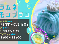ラムネモンブラン