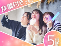  シーズンコース ／ 5時間ソフトドリンクバー付