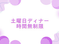 [Dinner] Unlimited stay for adults [Prepaid]