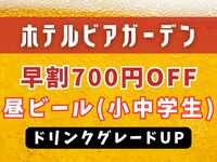 [WEB Exclusive] Early Bird Lunch Beer Discount: 700 Yen Off | Drink Upgrade (Elementary & Junior High School Students)