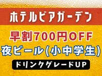 [WEB Exclusive] Early Bird Discount for Evening Beer: 700 Yen Off | Drink Upgrade (Elementary and Junior High School Students)