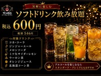 ソフトドリンク飲み放題