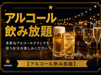 アルコール飲み放題