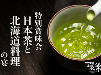 環樂特別賞味会