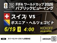 【6/19（金）スイス VS ボスニア・ヘルツェゴビナ】⚽サッカー観戦パック3時間(スリーモンキーズカフェ新宿本店)