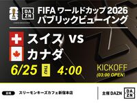 【6/25（木）スイス VS カナダ】⚽サッカー観戦パック3時間(スリーモンキーズカフェ新宿本店)