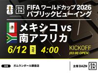 【6/12（金）メキシコ VS 南アフリカ】⚽サッカー観戦パック3時間(ガムランボール銀座店)