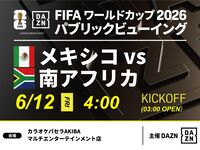 【6/12（金）メキシコ VS 南アフリカ】⚽サッカー観戦パック3時間