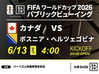 【6/13（土）カナダ VS ボスニア・ヘルツェゴビナ】⚽サッカー観戦パック3時間(バーリズム秋葉原電気街店)