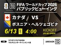 【6/13（土）カナダ VS ボスニア・ヘルツェゴビナ】⚽サッカー観戦パック3時間