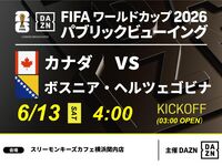 【6/13（土）カナダ VS ボスニア・ヘルツェゴビナ】⚽サッカー観戦パック3時間(スリーモンキーズカフェ横浜関内店)