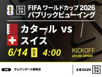 【6/14（日）カタール VS スイス】⚽サッカー観戦パック3時間(ガムランボール銀座店)