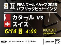 【6/14（日）カタール VS スイス】⚽サッカー観戦パック3時間(スリーモンキーズカフェ上野公園前店)