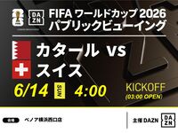 [June 14th (Sun) Qatar vs Switzerland] ⚽ Football viewing package (3 hours) (Benoa Yokohama West Exit Store)