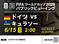 【6/15（月）ドイツ VS キュラソー】⚽サッカー観戦パック3時間