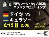 【6/15（月）ドイツ VS キュラソー】⚽サッカー観戦パック3時間