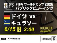 【6/15(월) 독일 VS 큐라소】⚽축구 관전 팩 3시간(베노아 요코하마 서쪽 출구점)