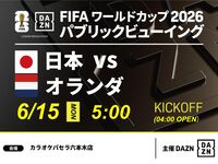 [June 15th (Mon) Japan vs. Netherlands] ⚽ 3-hour football viewing package