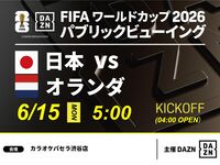 [June 15th (Mon) Japan vs. Netherlands] ⚽ 3-hour football viewing package