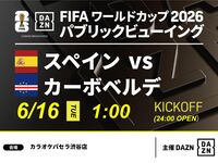 [June 16th (Tue) Spain vs. Cape Verde] ⚽ 3-hour football viewing package