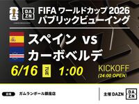 [June 16th (Tue) Spain vs. Cape Verde] ⚽ 3-hour football viewing package (Gamelan Ball Ginza store)