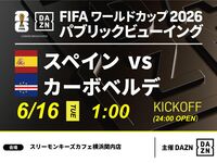 【6/16（火）スペイン VS カーボベルデ】⚽サッカー観戦パック3時間(スリーモンキーズカフェ横浜関内店)