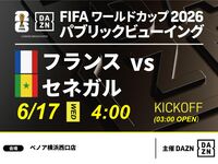 【6/17(수) 프랑스 VS 세네갈】⚽축구 관전 팩 3시간(베노아 요코하마 서쪽 출구점)