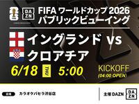 【6/18（木）イングランド VS クロアチア】⚽サッカー観戦パック3時間