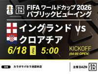 【6/18（木）イングランド VS クロアチア】⚽サッカー観戦パック3時間