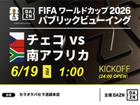【6/19（金）チェコ VS 南アフリカ】⚽サッカー観戦パック3時間