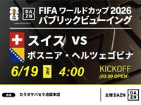 【6/19（金）スイス VS ボスニア・ヘルツェゴビナ】⚽サッカー観戦パック3時間