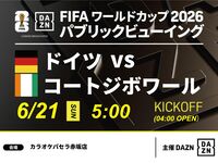 【6/21（日）ドイツ VS コートジボワール】⚽サッカー観戦パック3時間