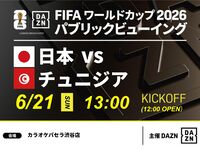[June 21st (Sun) Japan vs. Tunisia] ⚽ 3-hour football viewing package