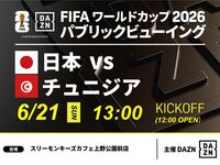 【6/21（日）日本 VS チュニジア】⚽サッカー観戦パック3時間(スリーモンキーズカフェ上野公園前店)