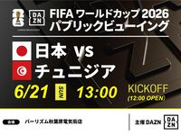 【6/21（日）日本 VS チュニジア】⚽サッカー観戦パック3時間(バーリズム秋葉原電気街店)