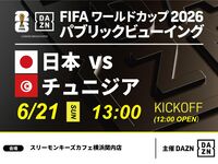【6月21日（周日）日本对突尼斯】⚽ 3小时足球观赛套餐（Three Monkeys Cafe 横滨关内店）
