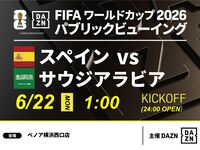 【6/22(월) 스페인 VS 사우디 아라비아】⚽축구 관전 팩 3시간(베노아 요코하마 니시구치점)