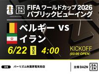 【6/22（月）ベルギー VS イラン】⚽サッカー観戦パック3時間(バーリズム秋葉原電気街店)